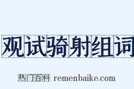 观试骑射组词是什么意思的图片